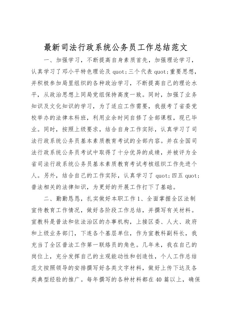 2022司法行政系统公务员工作总结范文