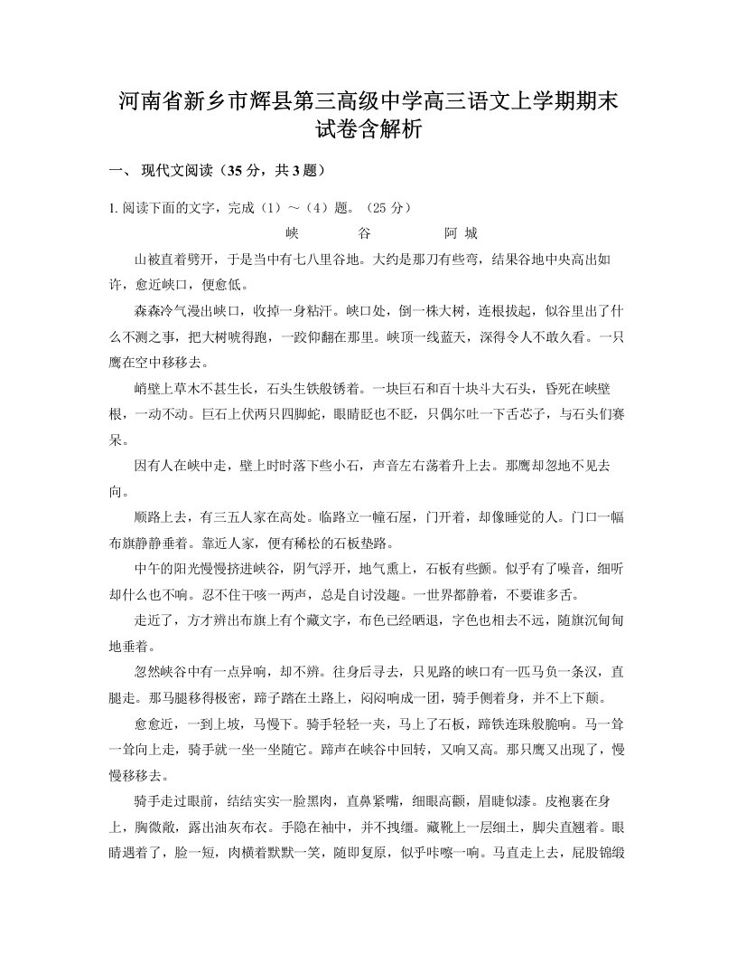 河南省新乡市辉县第三高级中学高三语文上学期期末试卷含解析