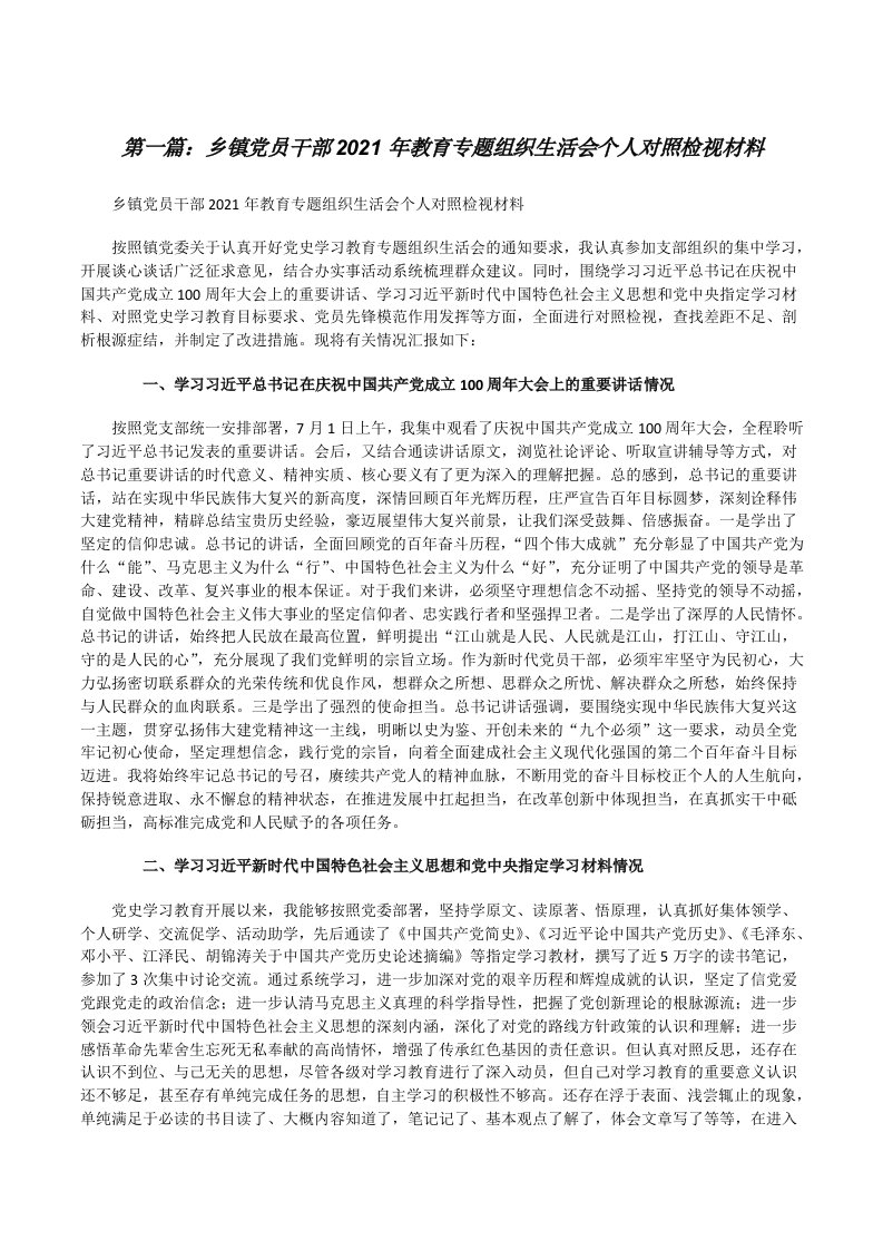 乡镇党员干部2021年教育专题组织生活会个人对照检视材料[大全5篇][修改版]