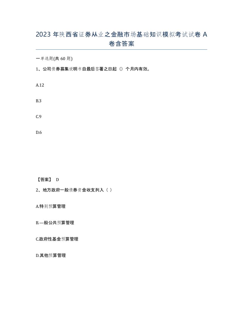 2023年陕西省证券从业之金融市场基础知识模拟考试试卷A卷含答案