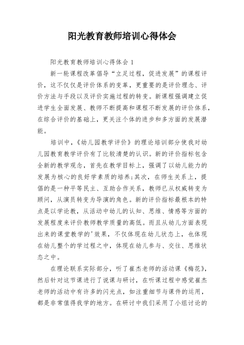 阳光教育教师培训心得体会