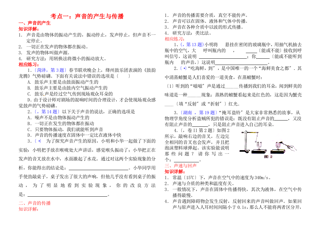 （整理版）考点一声音的产生与传播