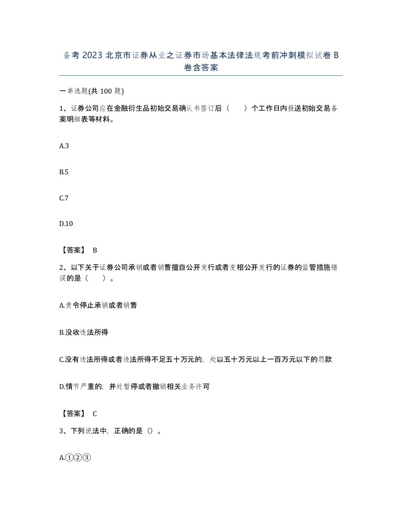 备考2023北京市证券从业之证券市场基本法律法规考前冲刺模拟试卷B卷含答案