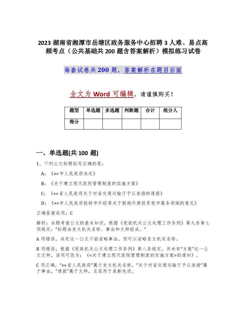 2023湖南省湘潭市岳塘区政务服务中心招聘3人难易点高频考点公共基础共200题含答案解析模拟练习试卷