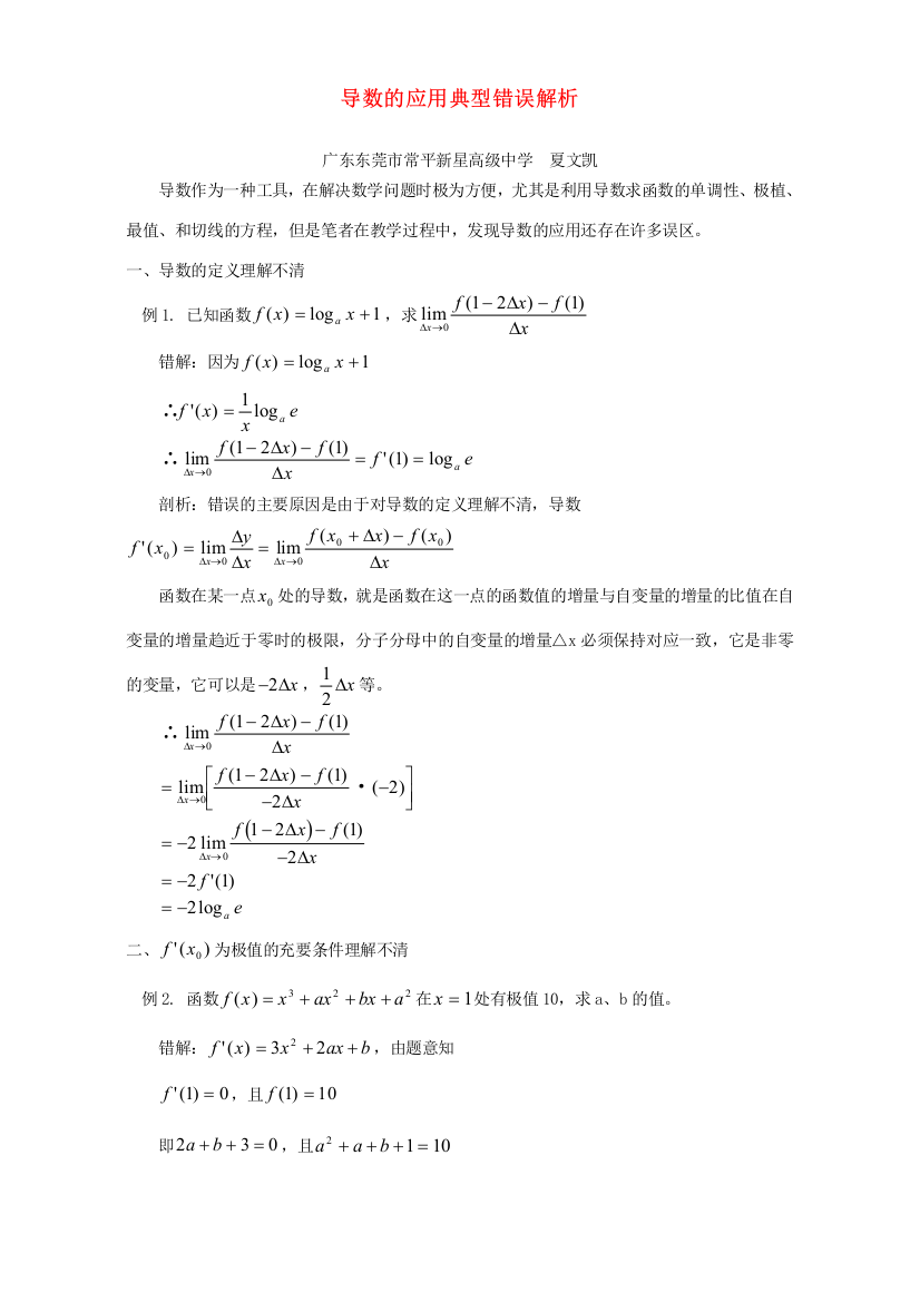 导数的应用典型错误解析