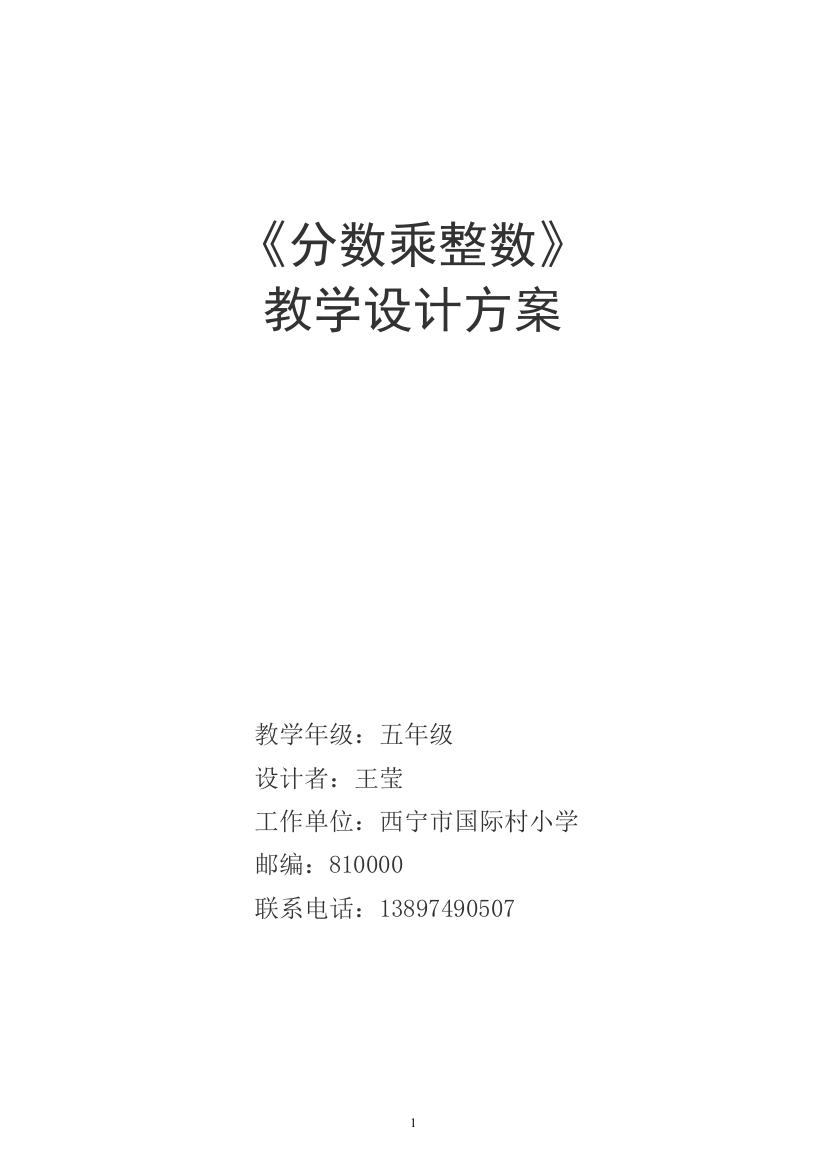 《分数乘整数》表格式教学设计方案