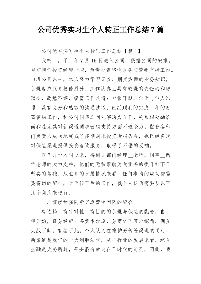 公司优秀实习生个人转正工作总结7篇