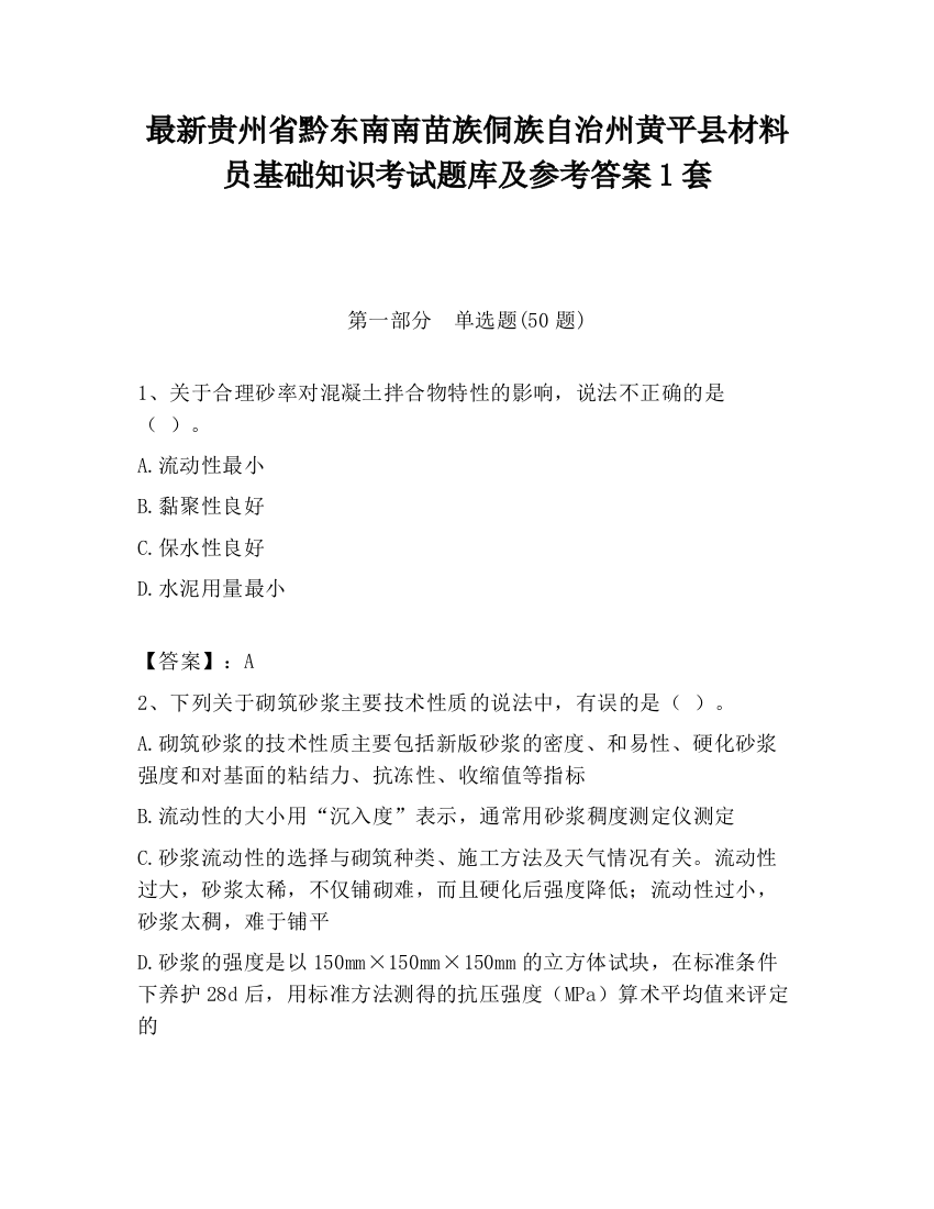 最新贵州省黔东南南苗族侗族自治州黄平县材料员基础知识考试题库及参考答案1套