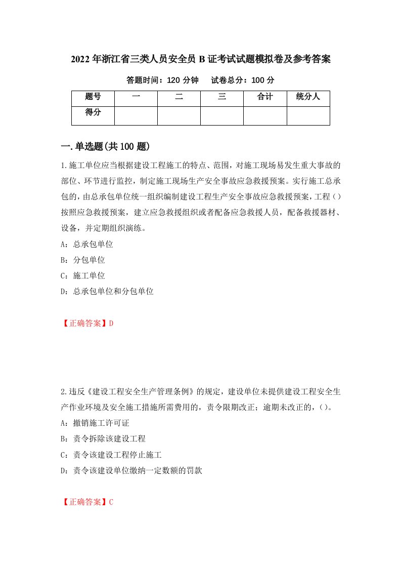 2022年浙江省三类人员安全员B证考试试题模拟卷及参考答案21