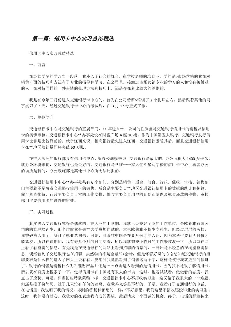 信用卡中心实习总结精选（5篇）[修改版]