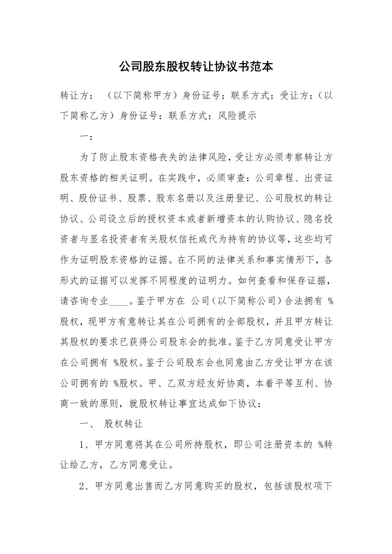 公司股东股权转让协议书范本