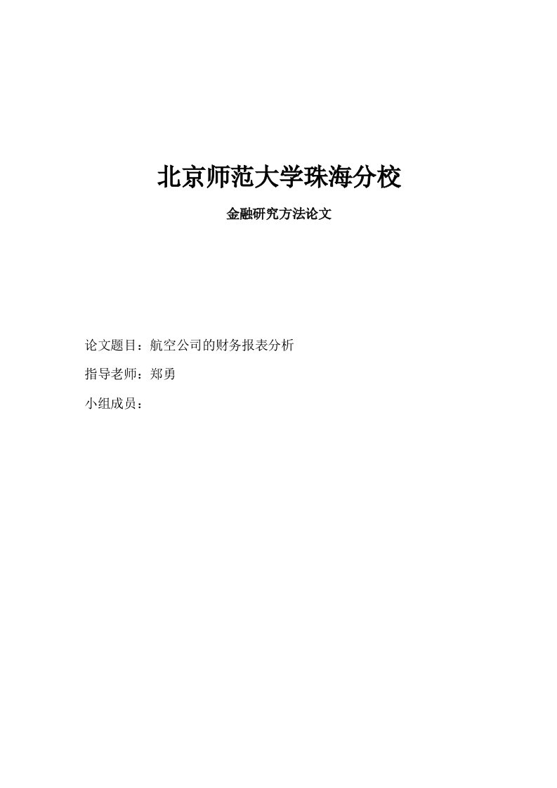 航空公司财务报表分析财务分析报告