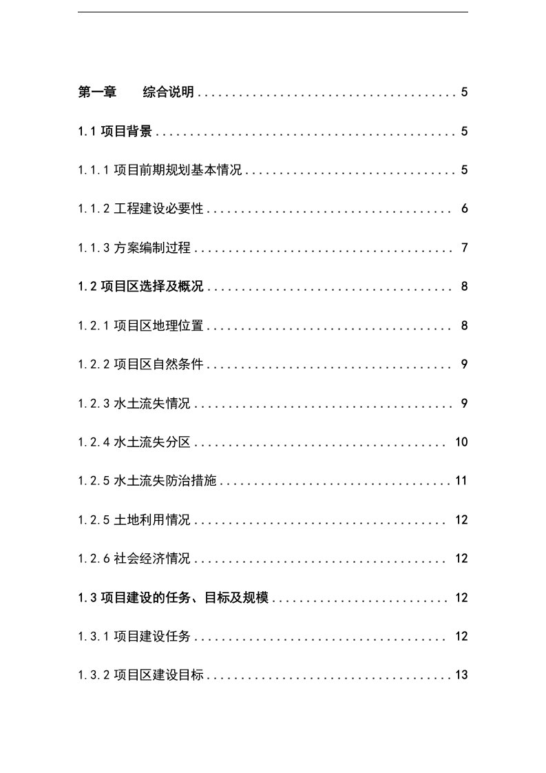 水土保持小流域综合治理项目立项投资建设可行性研究报告