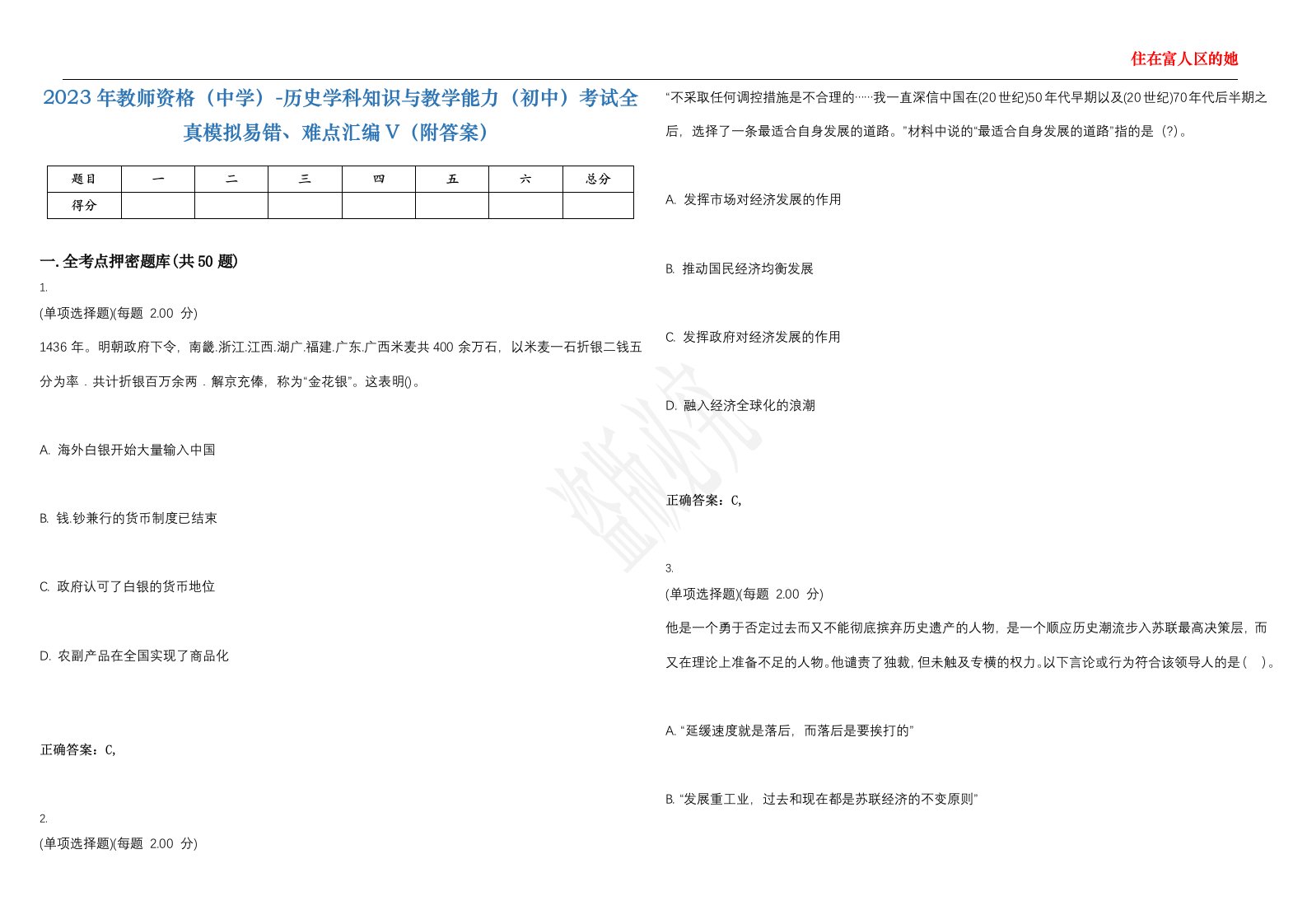 2023年教师资格（中学）-历史学科知识与教学能力（初中）考试全真模拟易错、难点汇编V（附答案）精选集54