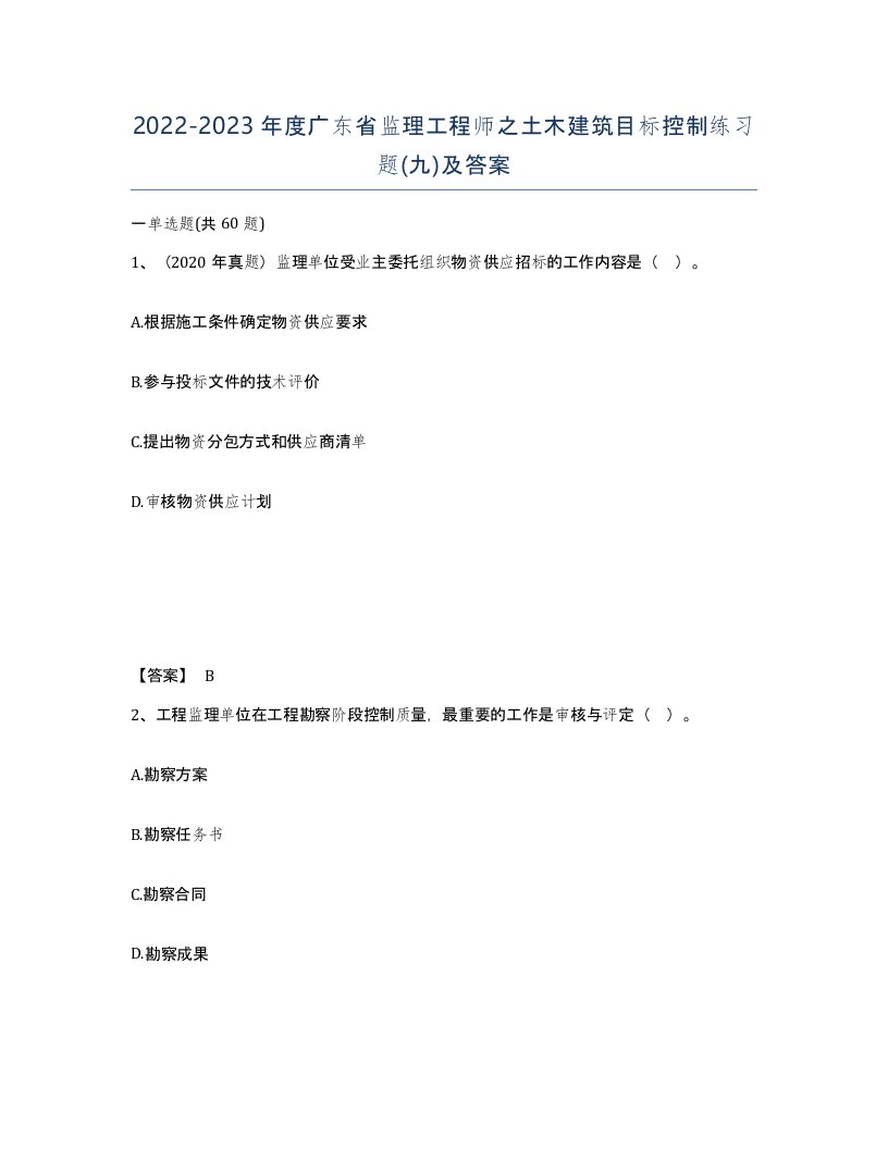 2022-2023年度广东省监理工程师之土木建筑目标控制练习题九及答案