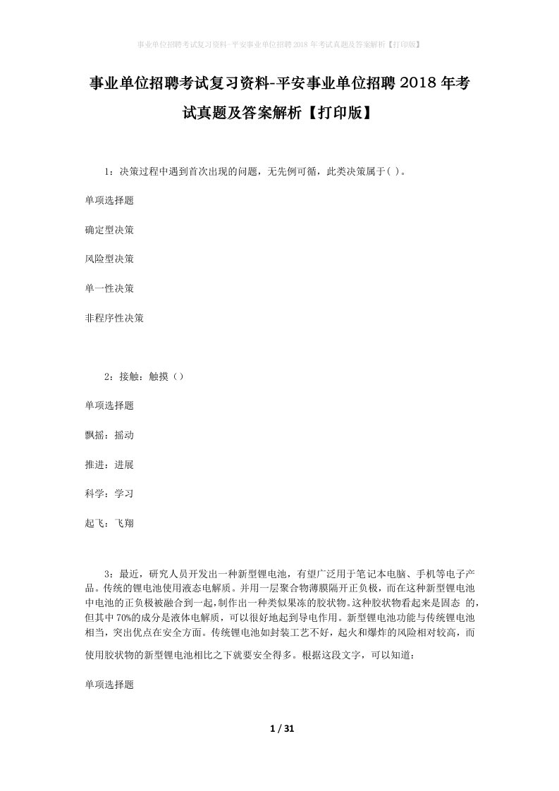 事业单位招聘考试复习资料-平安事业单位招聘2018年考试真题及答案解析打印版_1