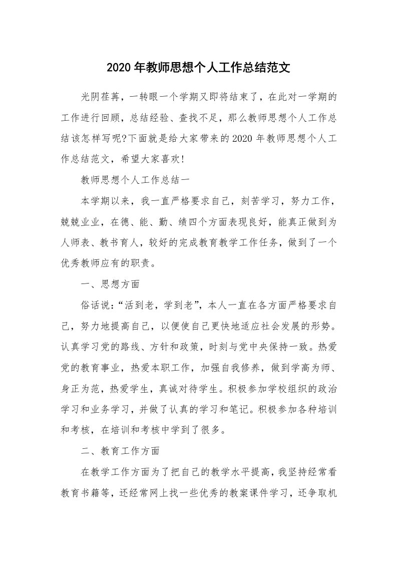 工作总结_2020年教师思想个人工作总结范文