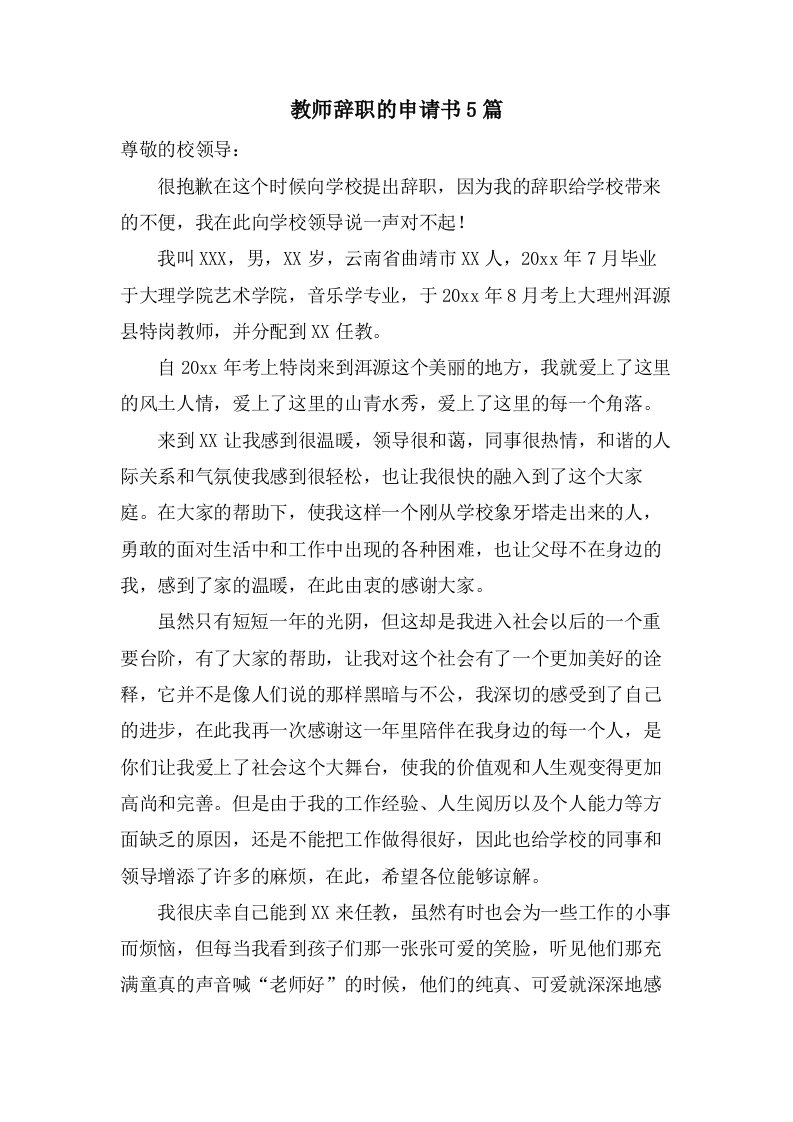 教师辞职的申请书5篇