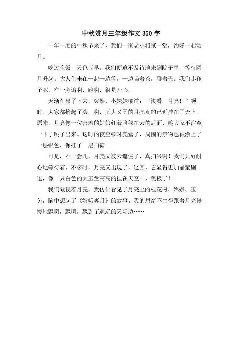 中秋赏月三年级作文350字