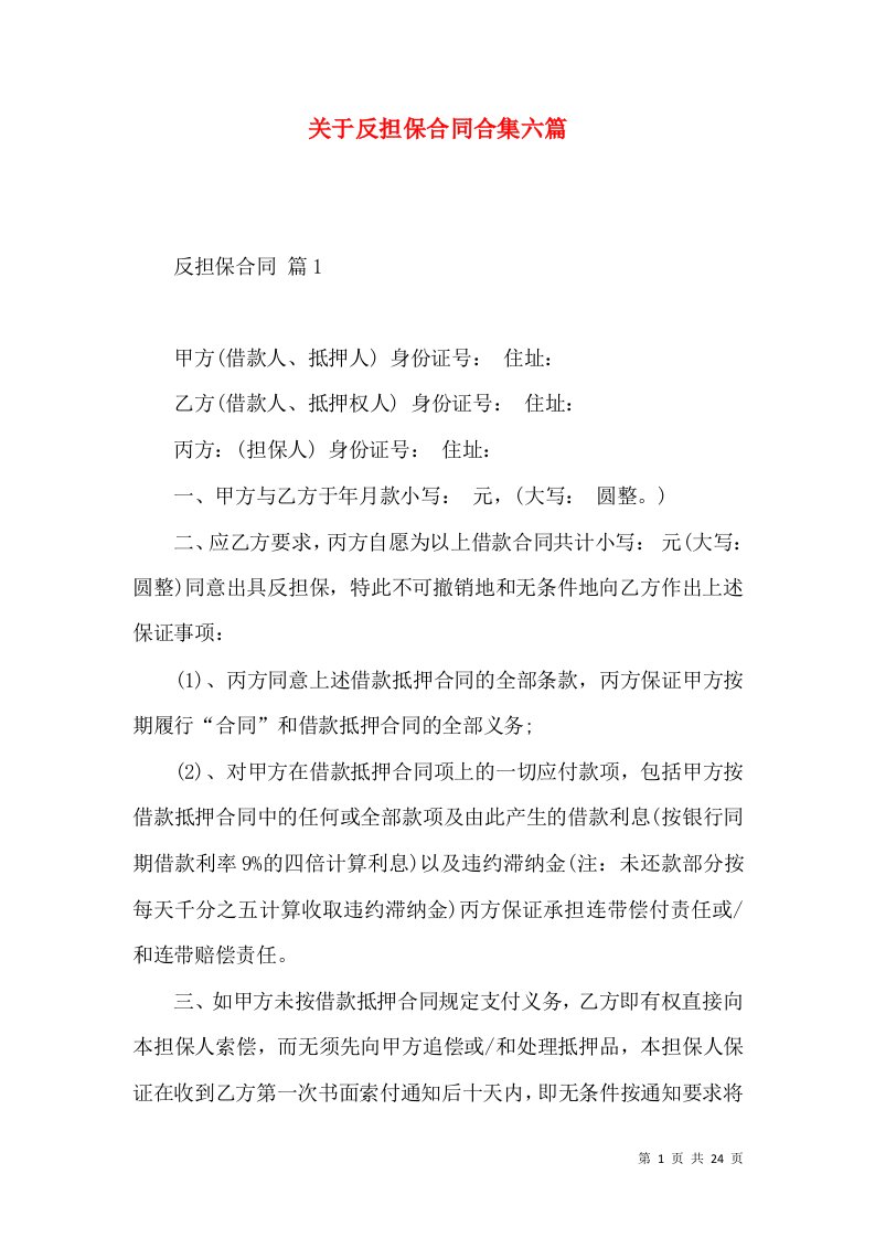 关于反担保合同合集六篇