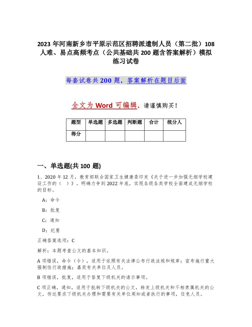 2023年河南新乡市平原示范区招聘派遣制人员第二批108人难易点高频考点公共基础共200题含答案解析模拟练习试卷