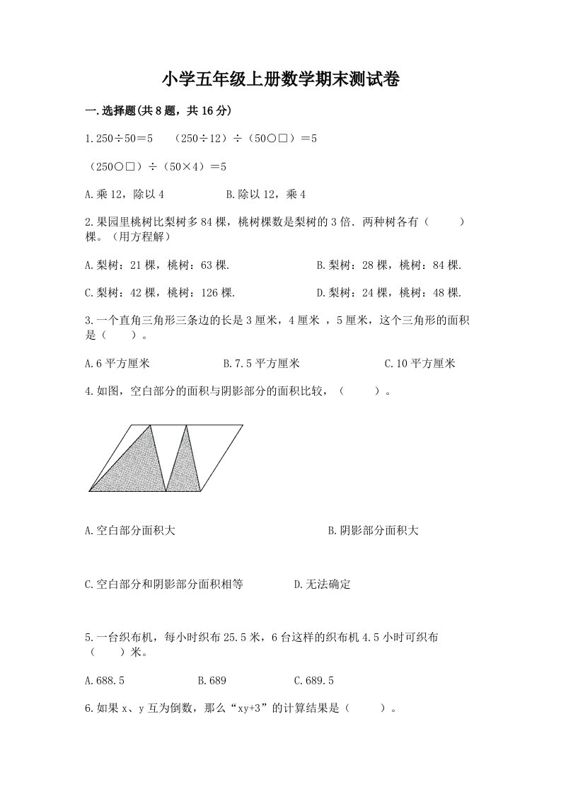 小学五年级上册数学期末测试卷（各地真题）word版