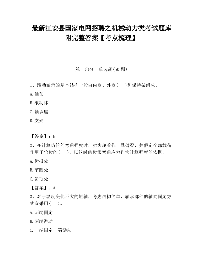 最新江安县国家电网招聘之机械动力类考试题库附完整答案【考点梳理】