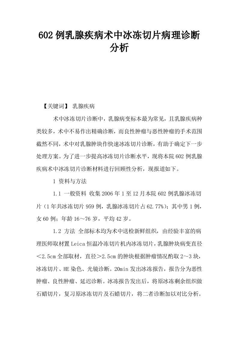 602例乳腺疾病术中冰冻切片病理诊断分析