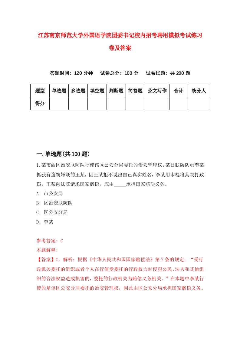 江苏南京师范大学外国语学院团委书记校内招考聘用模拟考试练习卷及答案第6次