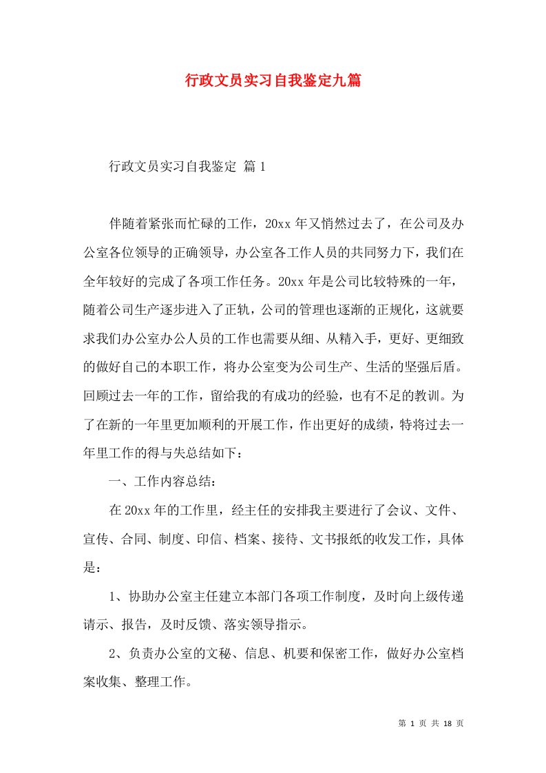 行政文员实习自我鉴定九篇