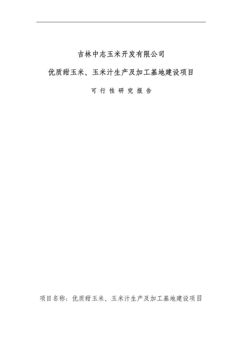 优质甜玉米、玉米汁生产及加工基地建设项目可行性分析报告