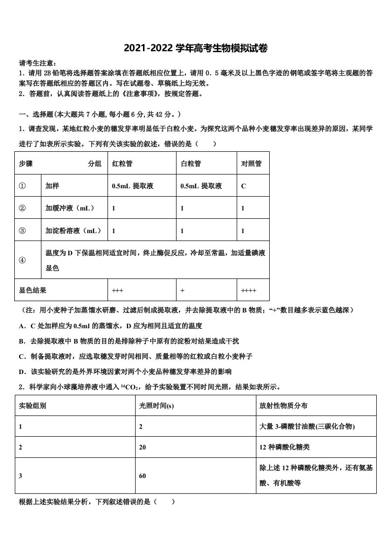 上海第二工业大学附属龚路中学2021-2022学年高三第四次模拟考试生物试卷含解析