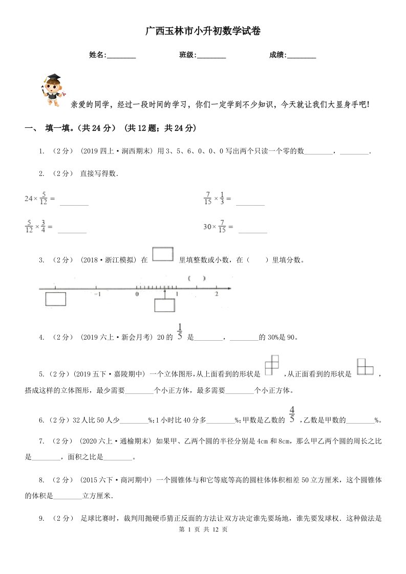 广西玉林市小升初数学试卷