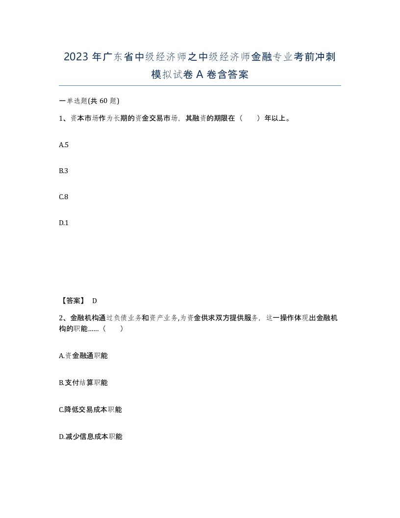 2023年广东省中级经济师之中级经济师金融专业考前冲刺模拟试卷A卷含答案