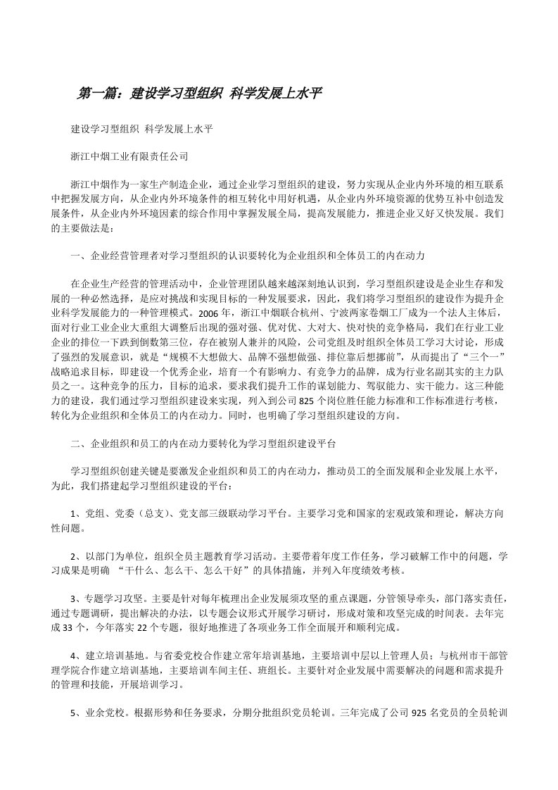 建设学习型组织科学发展上水平（5篇）[修改版]