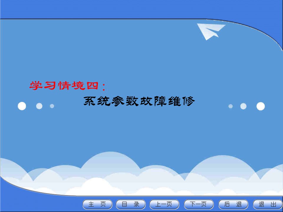 数控加工-数控系统参数故障维修