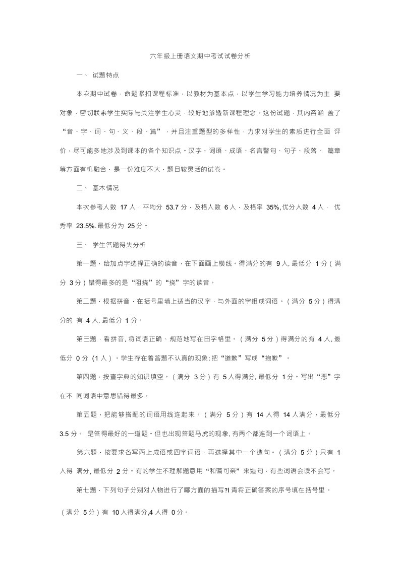 六年级上册语文期中考试试卷分析