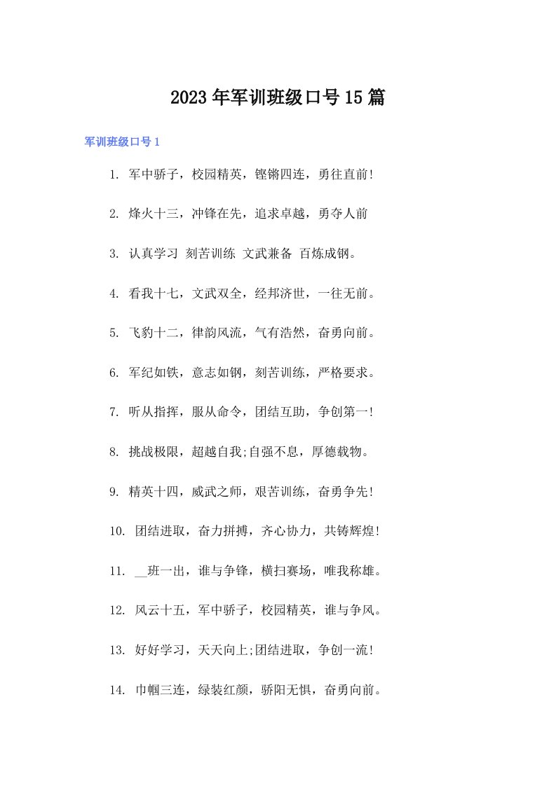 2023年军训班级口号15篇