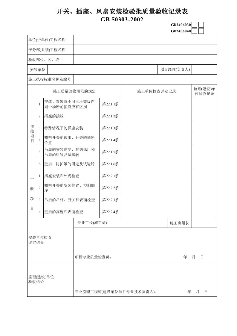 工程资料-10开关插座风扇安装GD2406040