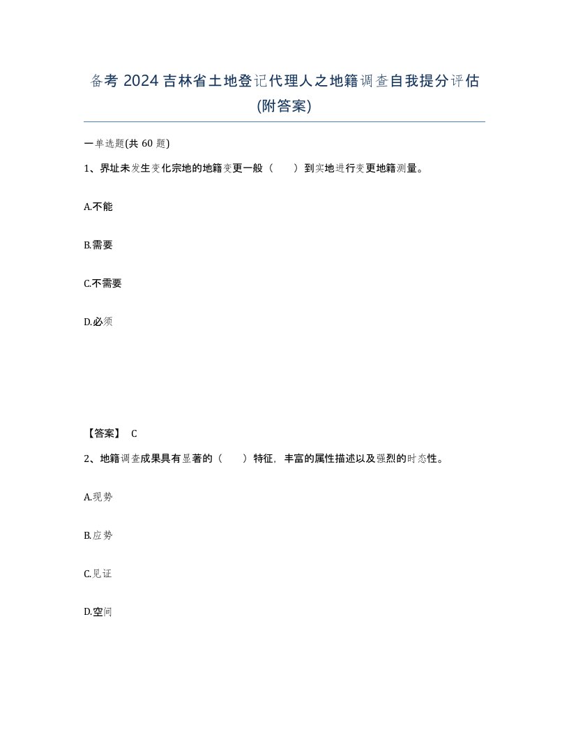 备考2024吉林省土地登记代理人之地籍调查自我提分评估附答案