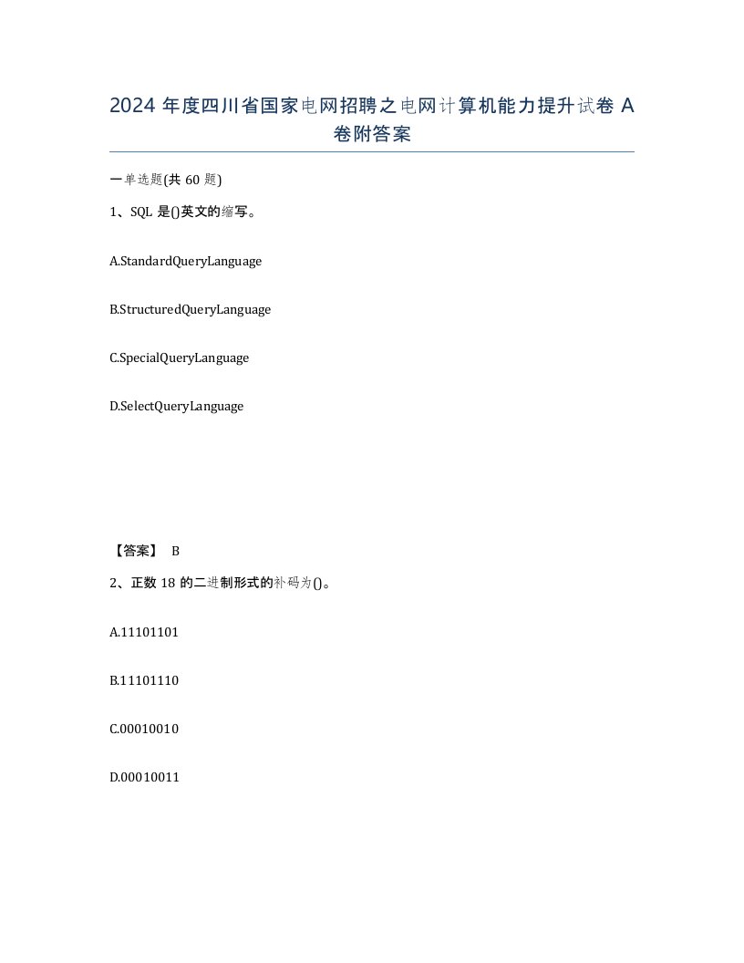 2024年度四川省国家电网招聘之电网计算机能力提升试卷A卷附答案