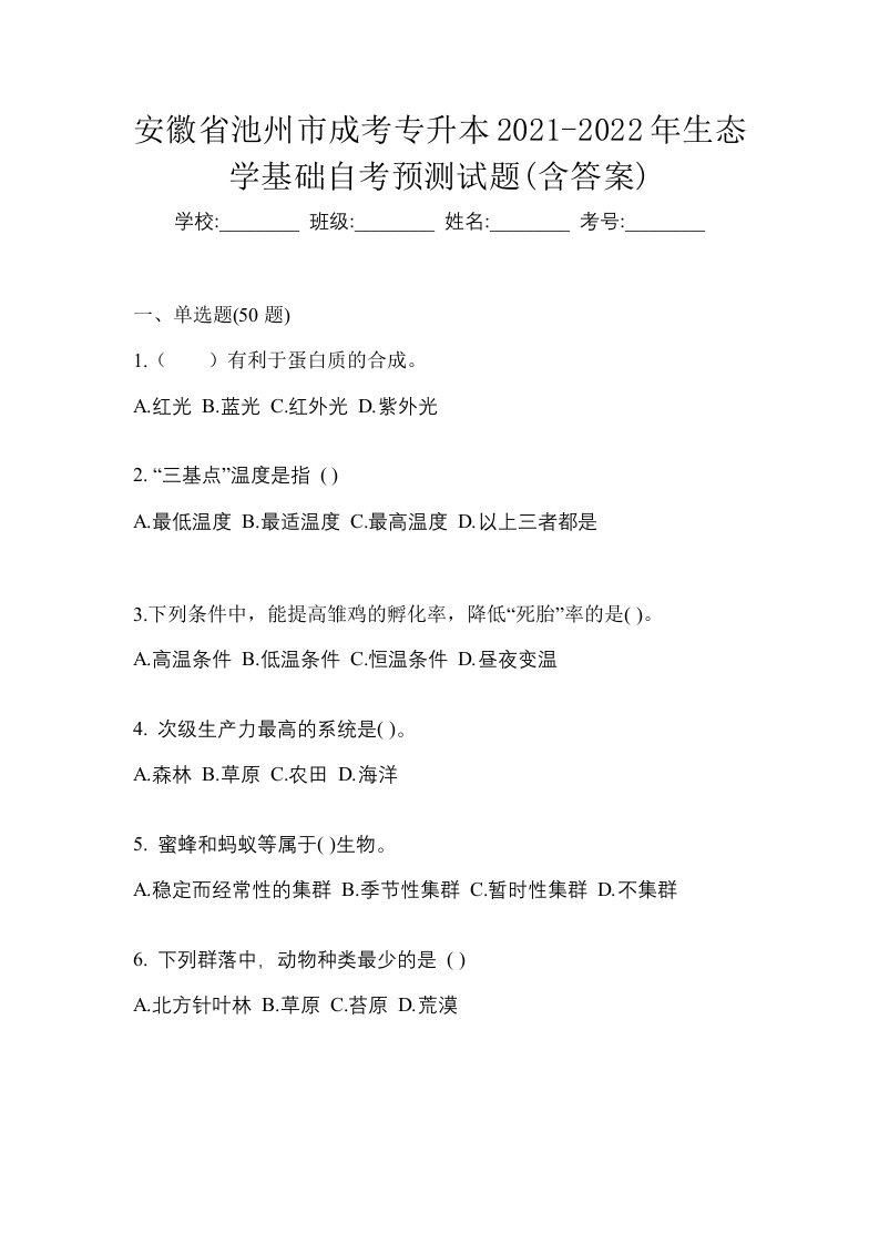 安徽省池州市成考专升本2021-2022年生态学基础自考预测试题含答案