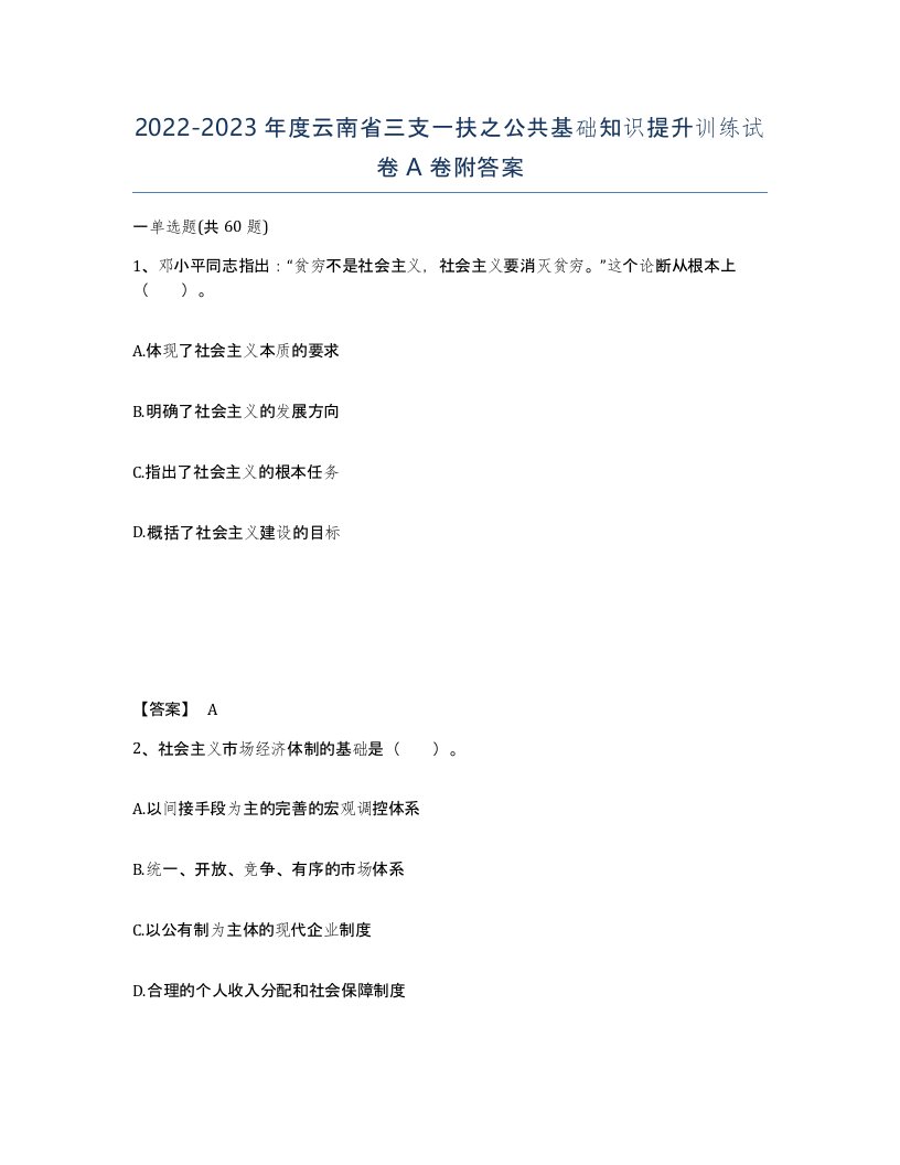 2022-2023年度云南省三支一扶之公共基础知识提升训练试卷A卷附答案