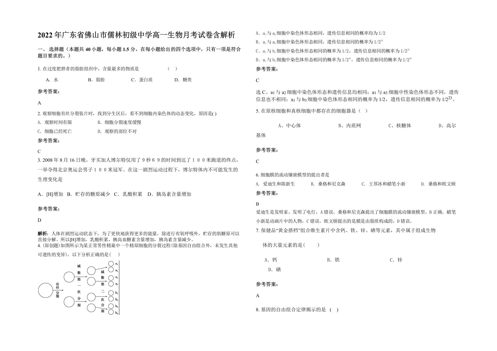 2022年广东省佛山市儒林初级中学高一生物月考试卷含解析