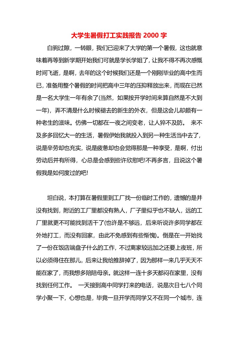 大学生暑假打工实践报告2000字