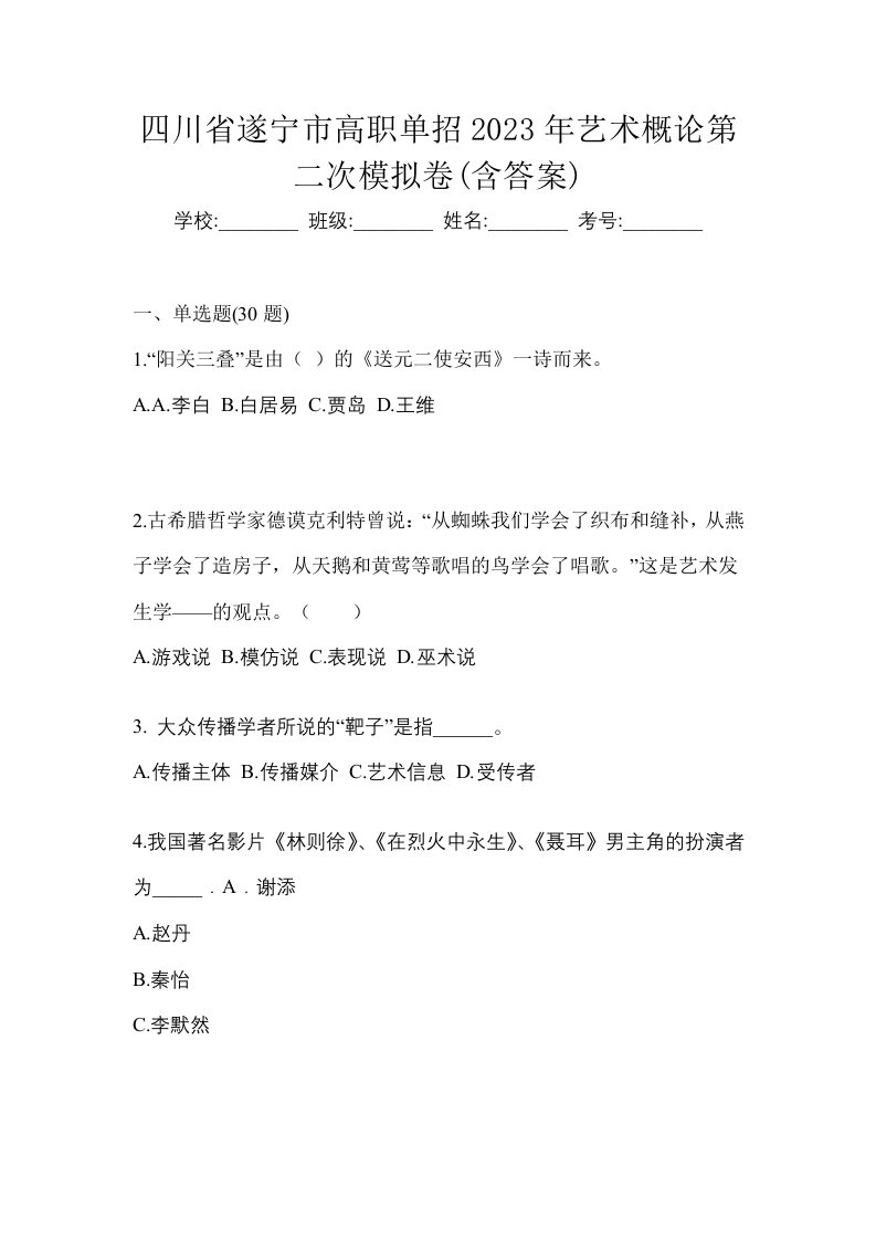 四川省遂宁市高职单招2023年艺术概论第二次模拟卷含答案