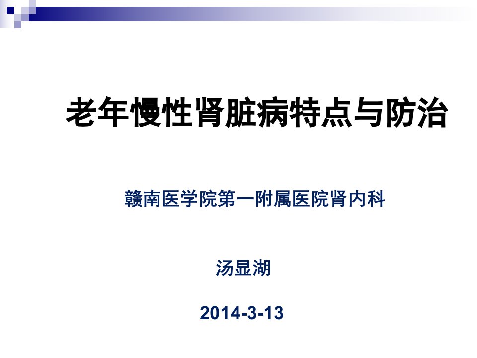 老年慢性肾脏病的特点与防治课件