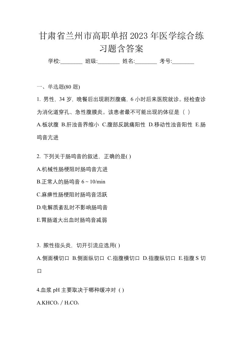 甘肃省兰州市高职单招2023年医学综合练习题含答案