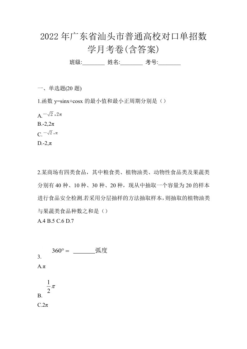 2022年广东省汕头市普通高校对口单招数学月考卷含答案