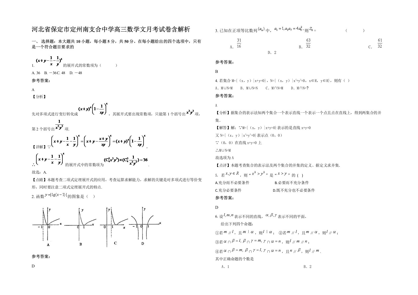 河北省保定市定州南支合中学高三数学文月考试卷含解析